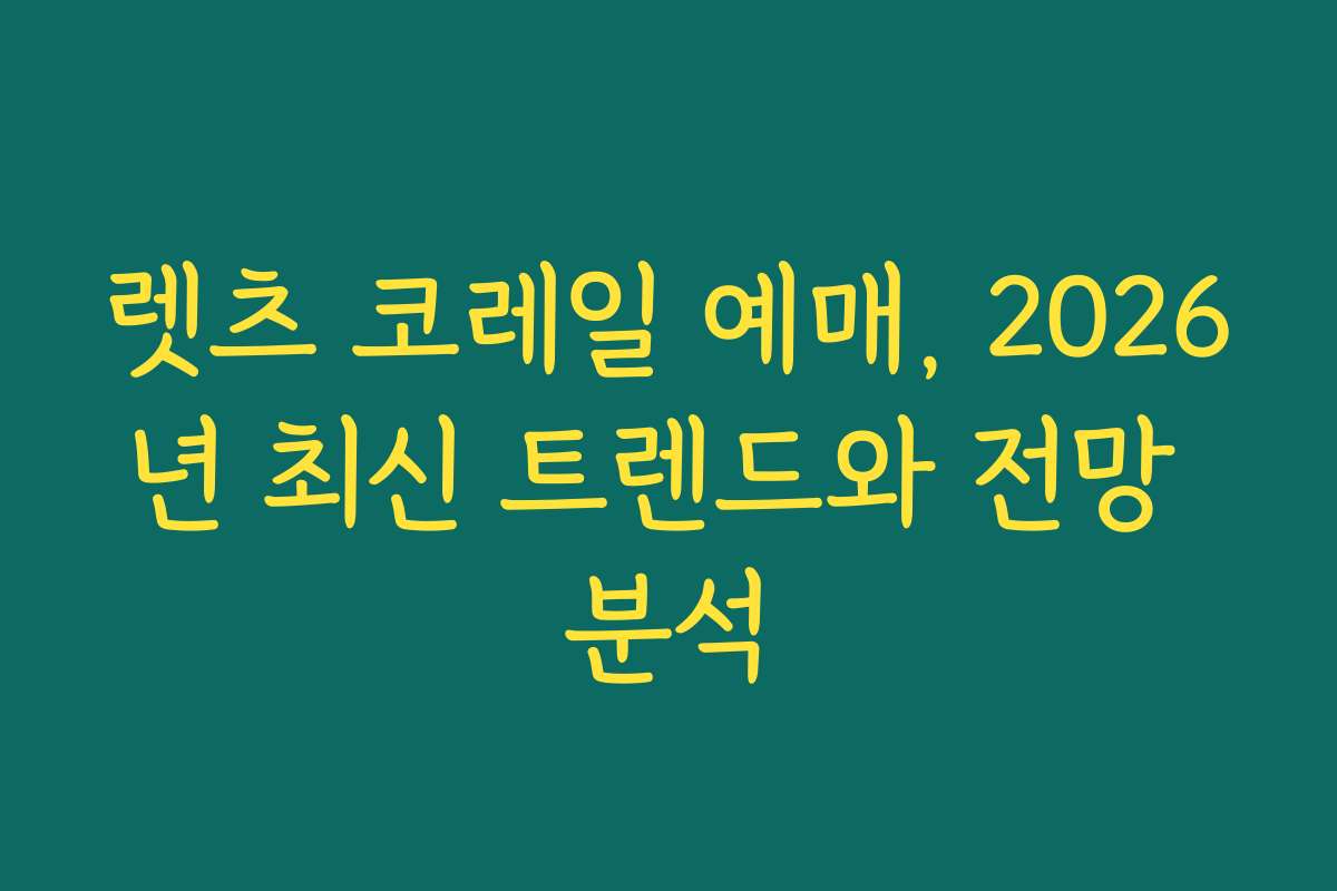 렛츠 코레일 예매, 2026년 최신 트렌드와 전망 분석