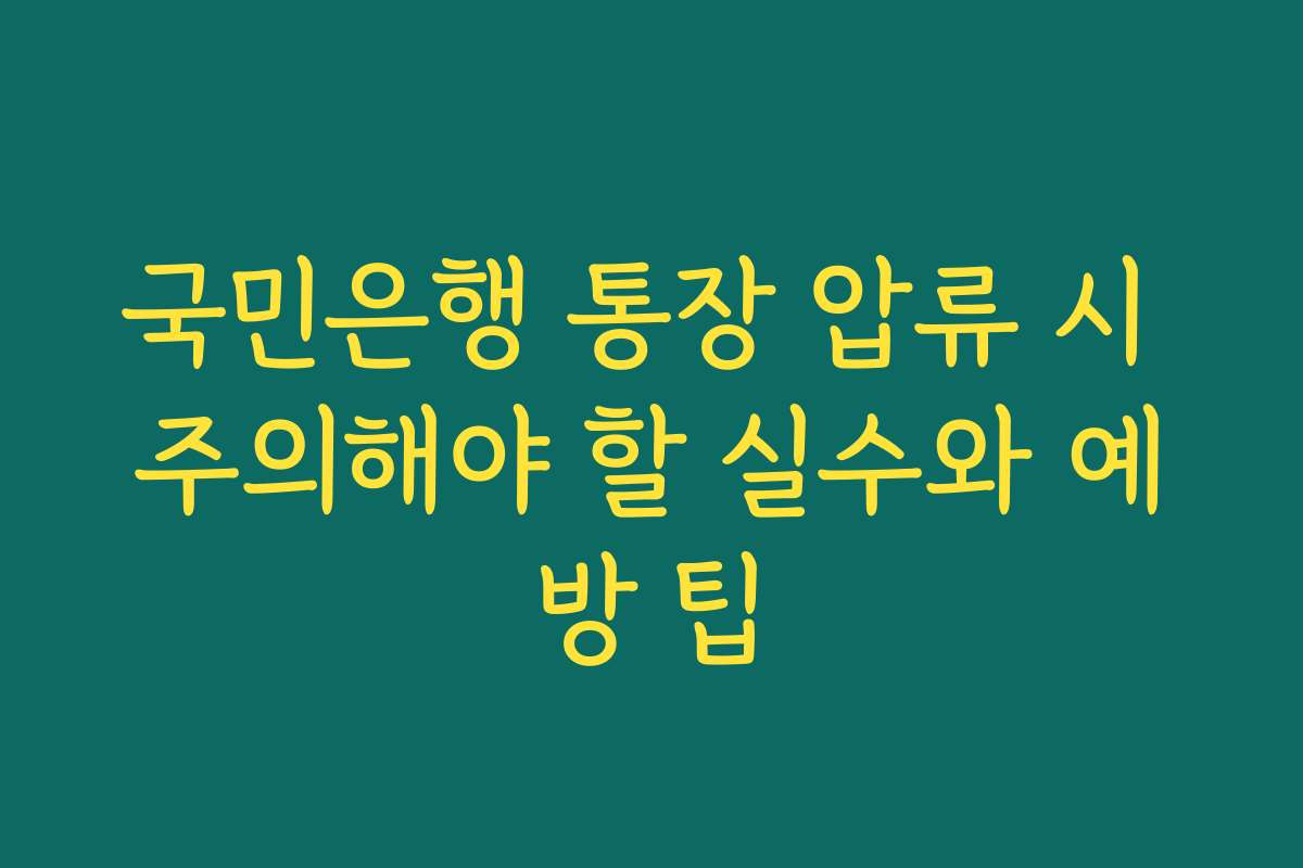 국민은행 통장 압류 시 주의해야 할 실수와 예방 팁