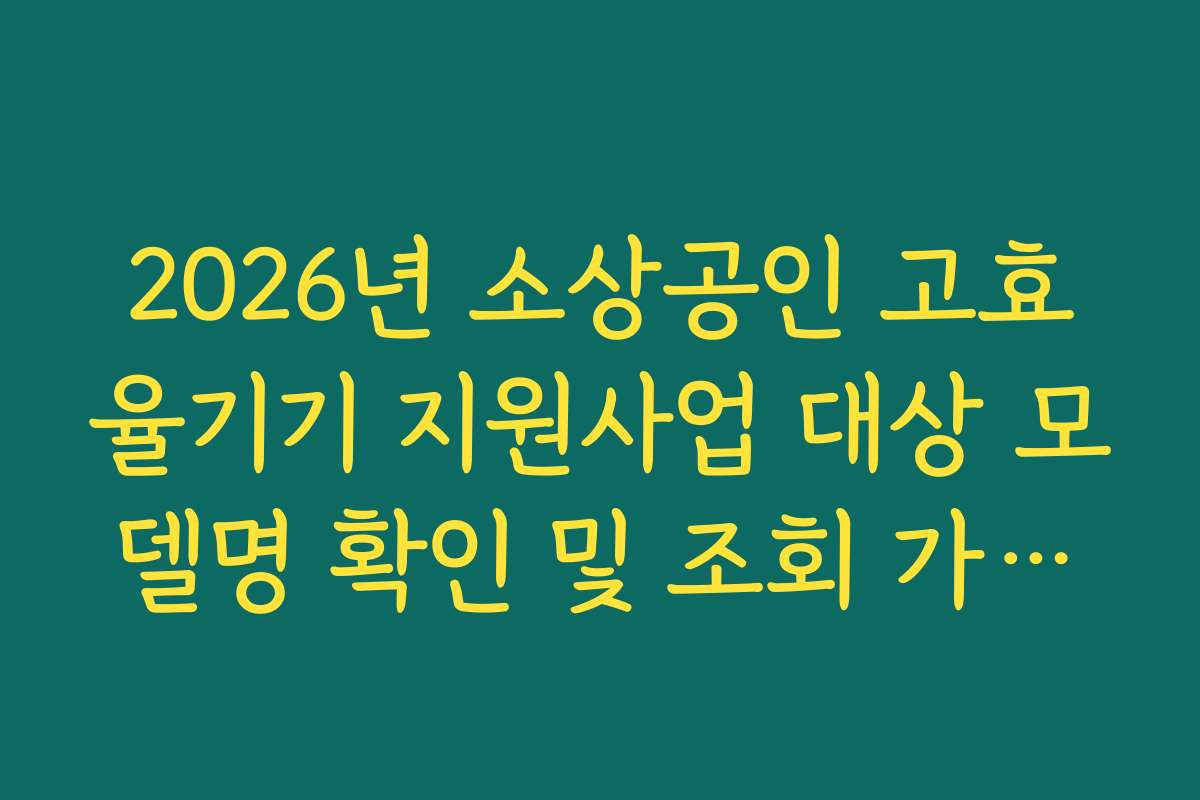 2026년 소상공인 고효율기기 지원사업 대상 모델명 확인 및 조회 가이드