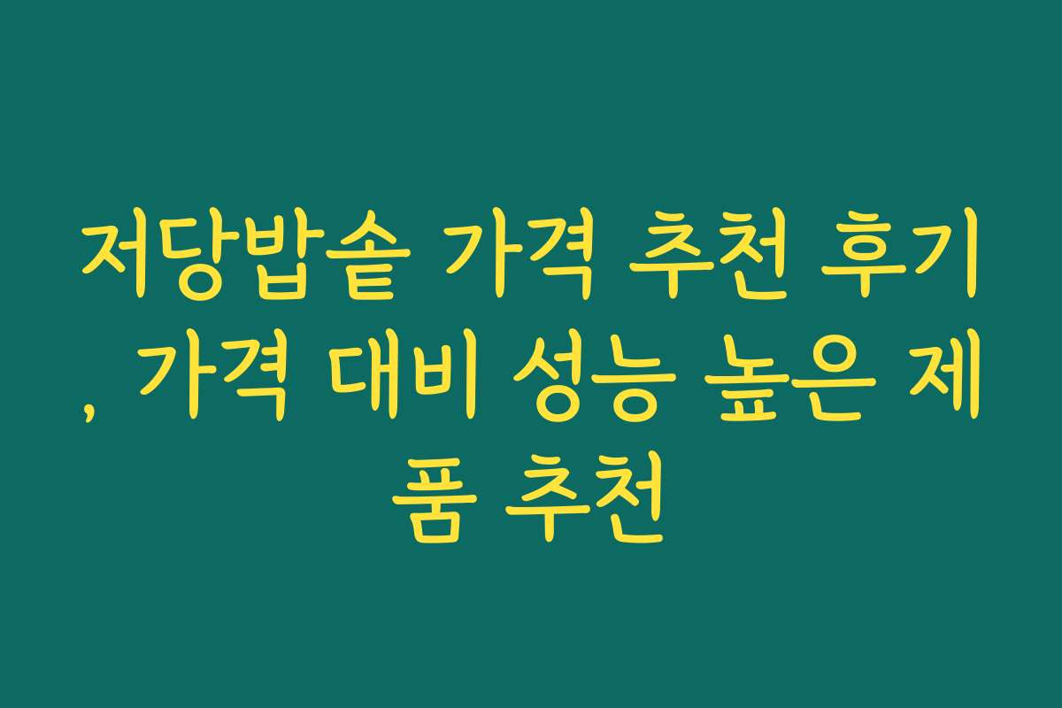 저당밥솥 가격 추천 후기, 가격 대비 성능 높은 제품 추천