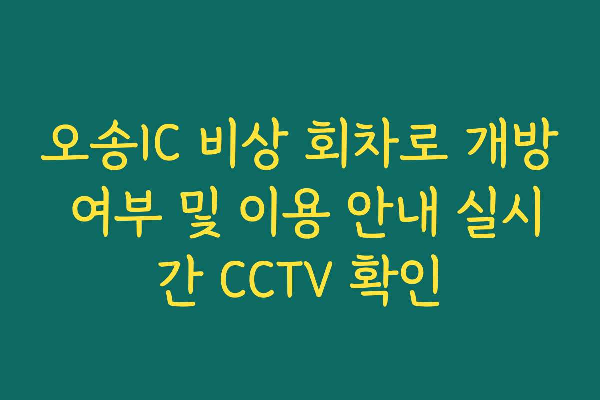 오송IC 비상 회차로 개방 여부 및 이용 안내 실시간 CCTV 확인