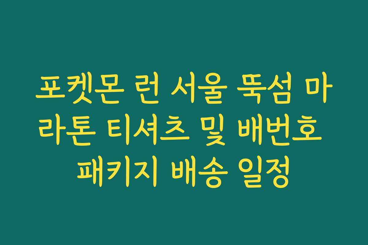 포켓몬 런 서울 뚝섬 마라톤 티셔츠 및 배번호 패키지 배송 일정