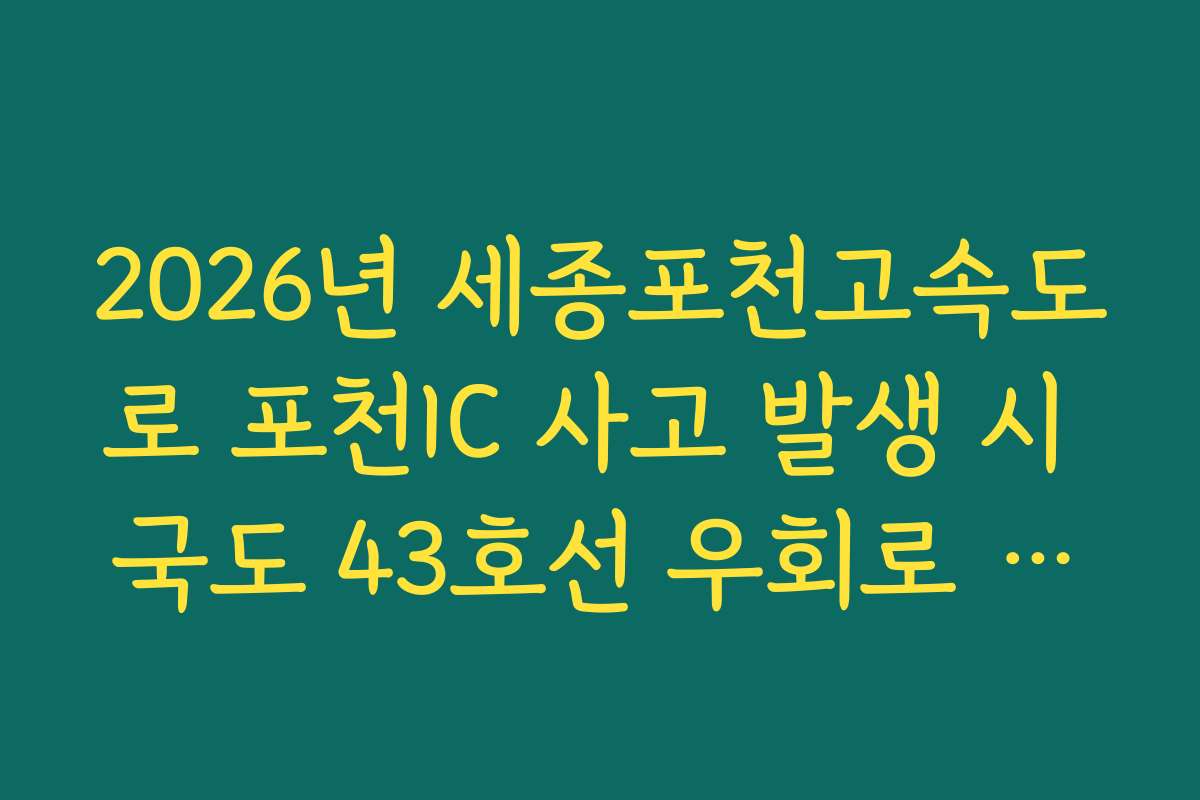 2026년 세종포천고속도로 포천IC 사고 발생 시 국도 43호선 우회로 실시간 분석