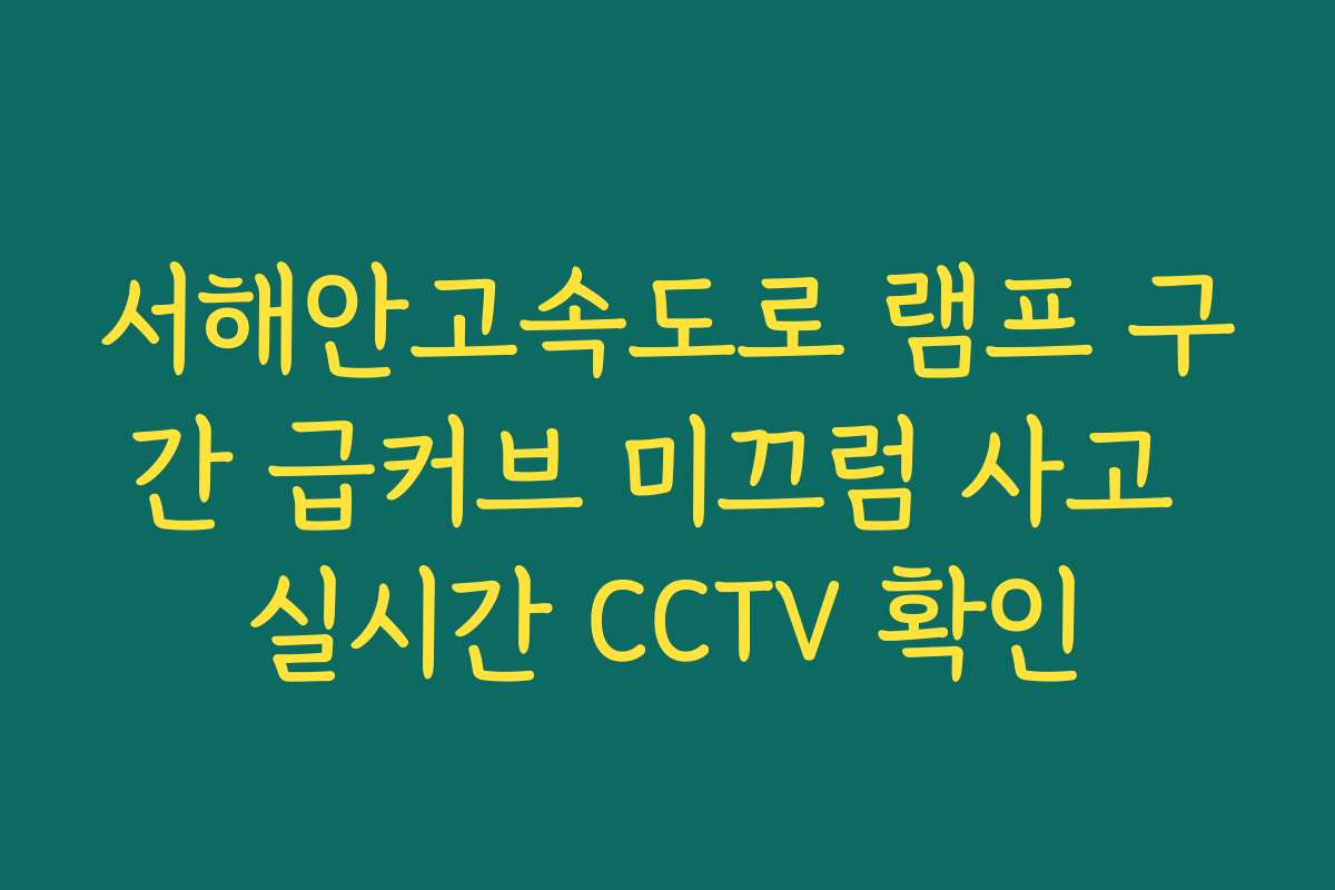 서해안고속도로 램프 구간 급커브 미끄럼 사고 실시간 CCTV 확인