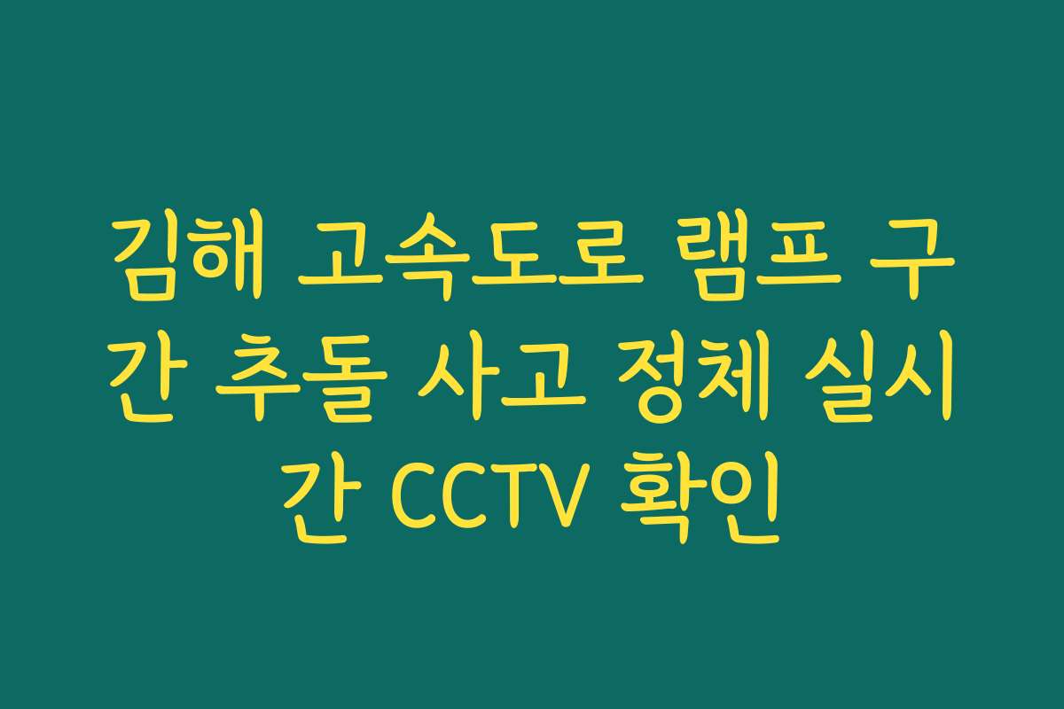 김해 고속도로 램프 구간 추돌 사고 정체 실시간 CCTV 확인