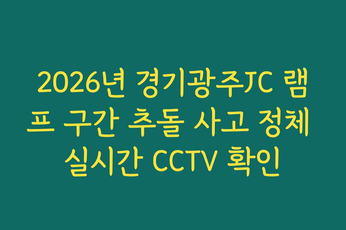 2026년 경기광주JC 램프 구간 추돌 사고 정체 실시간 CCTV 확인