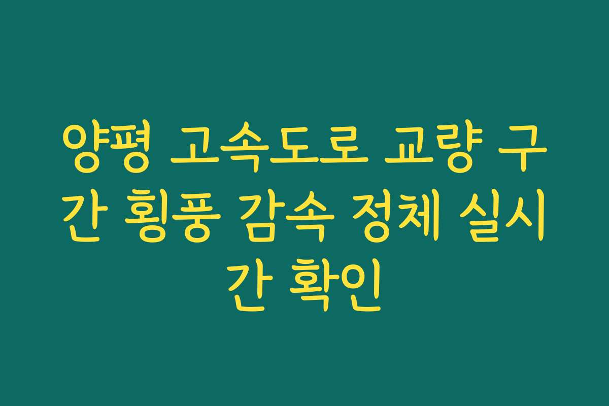 양평 고속도로 교량 구간 횡풍 감속 정체 실시간 확인