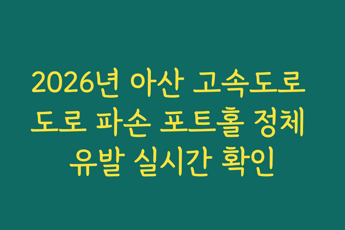 2026년 아산 고속도로 도로 파손 포트홀 정체 유발 실시간 확인