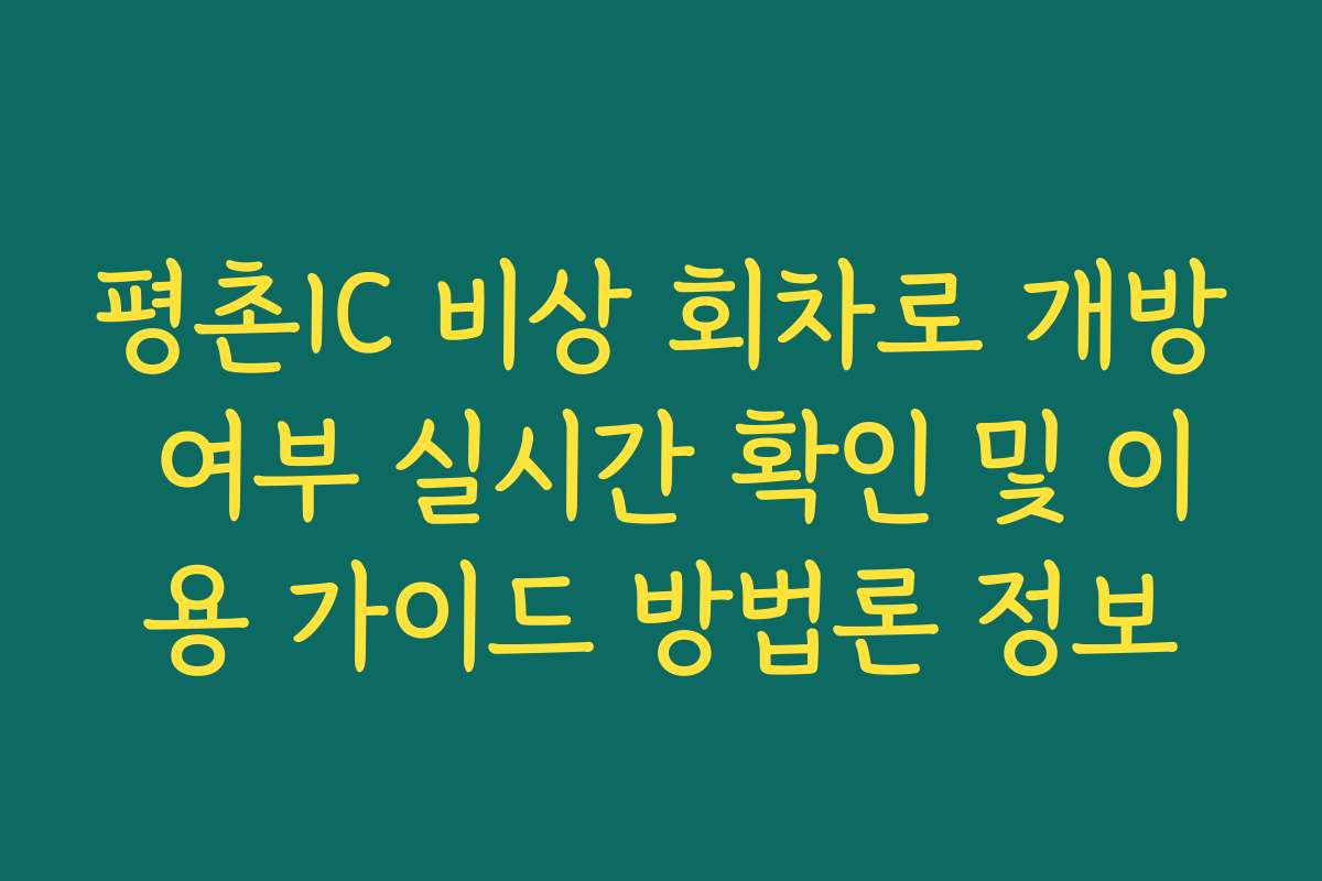 평촌IC 비상 회차로 개방 여부 실시간 확인 및 이용 가이드 방법론 정보