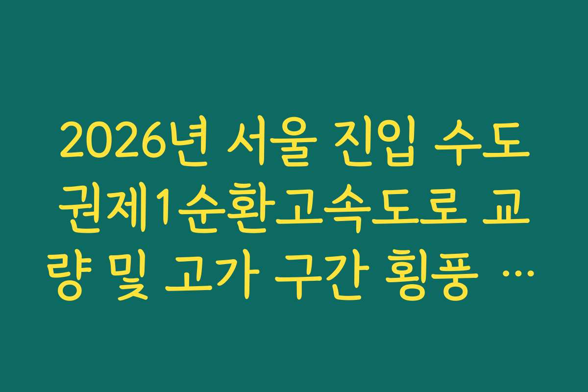 2026년 서울 진입 수도권제1순환고속도로 교량 및 고가 구간 횡풍 감속 정체 실시간 가이드