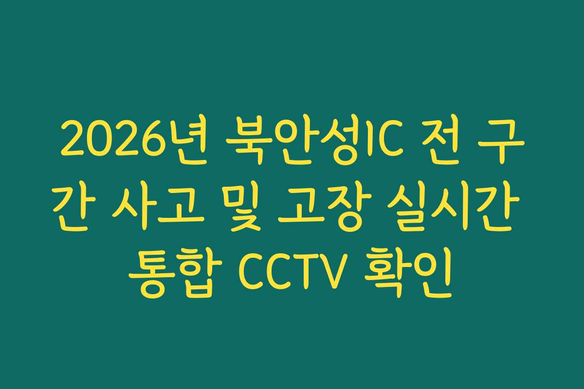 2026년 북안성IC 전 구간 사고 및 고장 실시간 통합 CCTV 확인