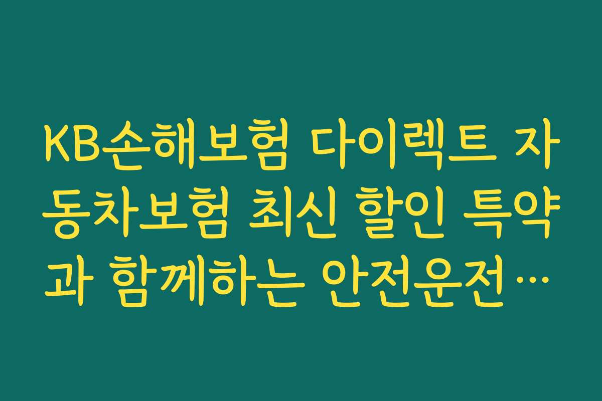 KB손해보험 다이렉트 자동차보험 최신 할인 특약과 함께하는 안전운전 팁과 보험 혜택 2026년