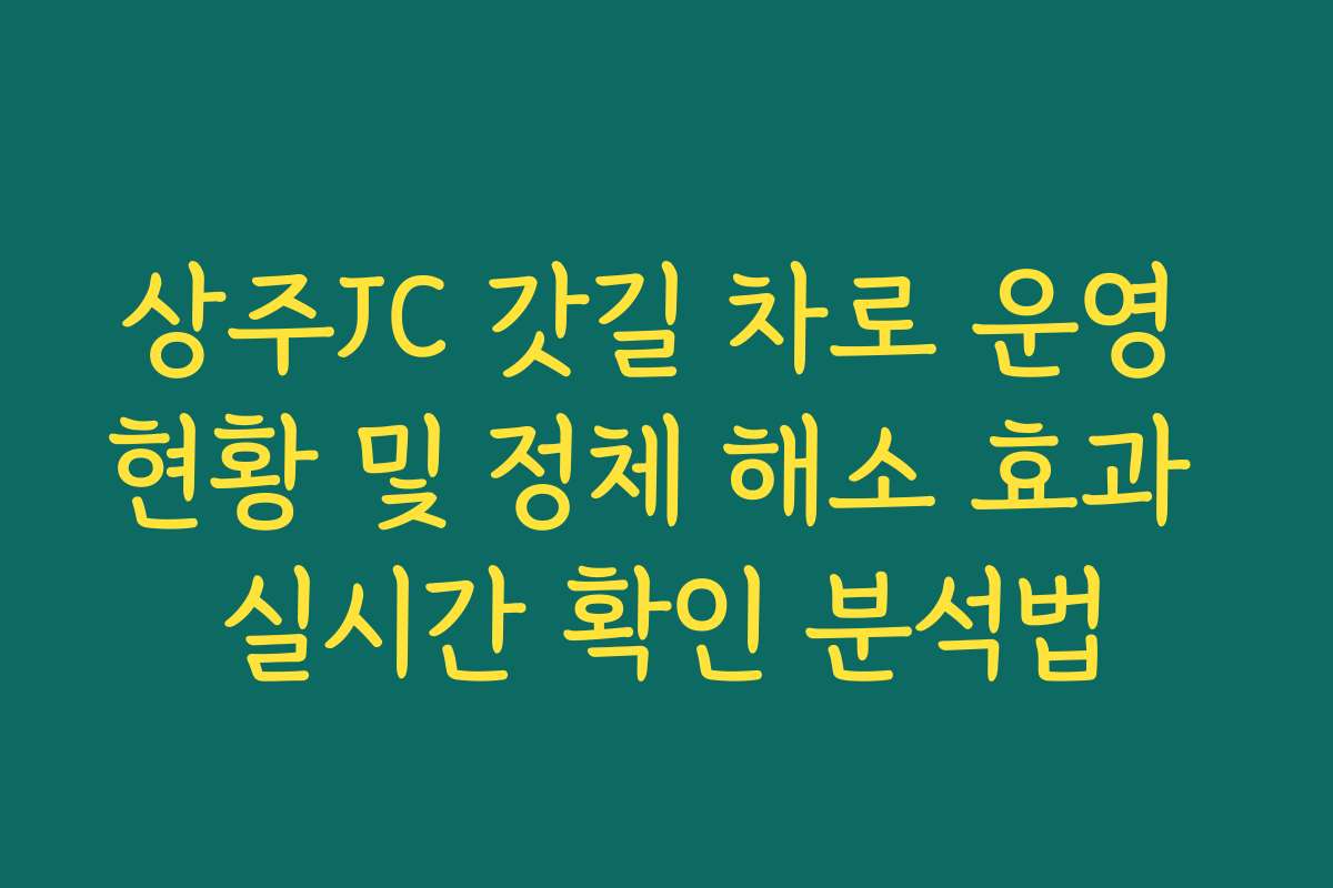 상주JC 갓길 차로 운영 현황 및 정체 해소 효과 실시간 확인 분석법
