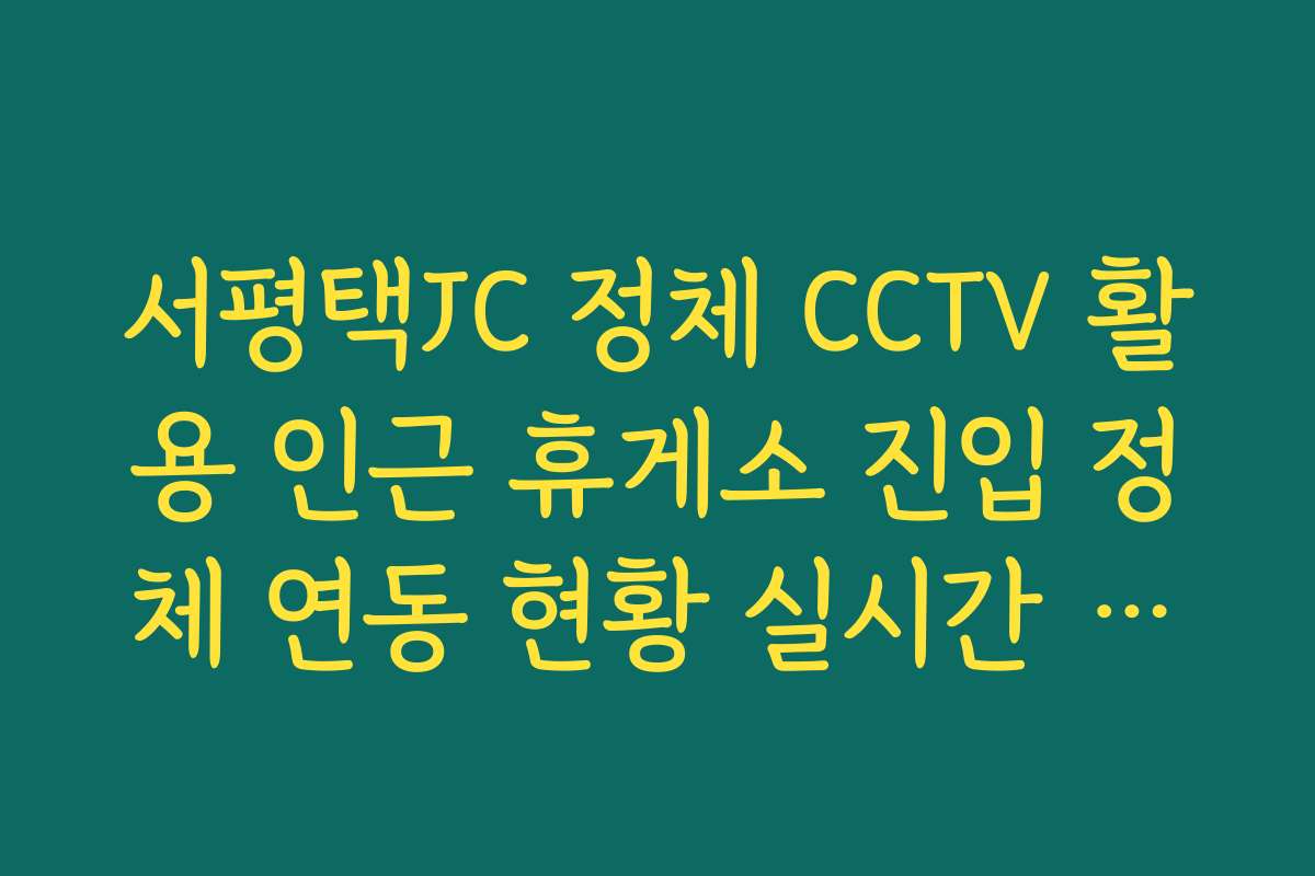 서평택JC 정체 CCTV 활용 인근 휴게소 진입 정체 연동 현황 실시간 확인
