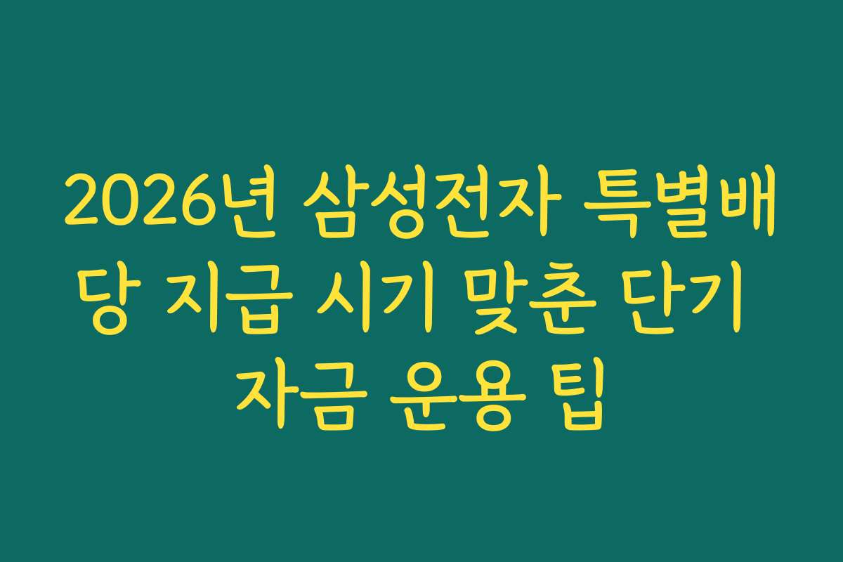 2026년 삼성전자 특별배당 지급 시기 맞춘 단기 자금 운용 팁