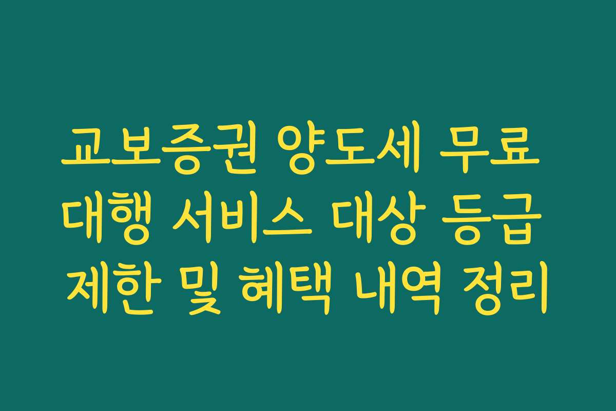 교보증권 양도세 무료 대행 서비스 대상 등급 제한 및 혜택 내역 정리