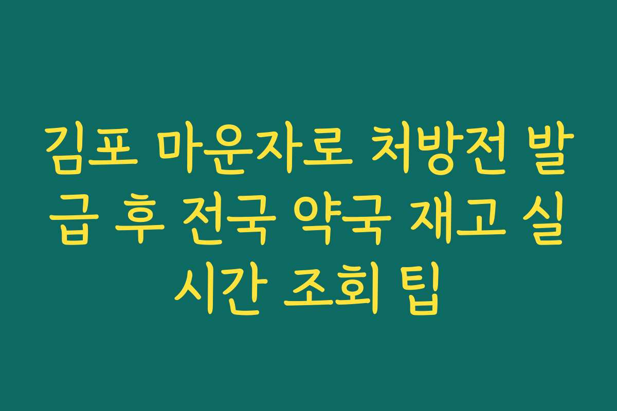 김포 마운자로 처방전 발급 후 전국 약국 재고 실시간 조회 팁