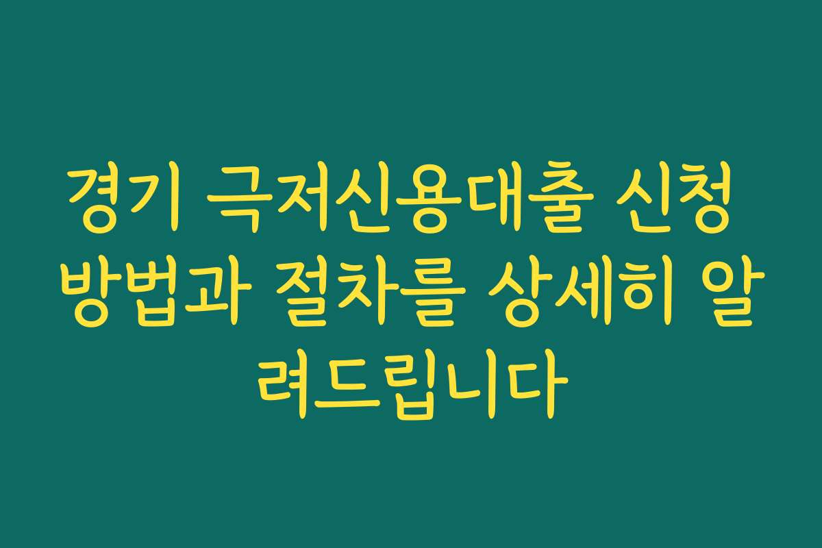 경기 극저신용대출 신청 방법과 절차를 상세히 알려드립니다