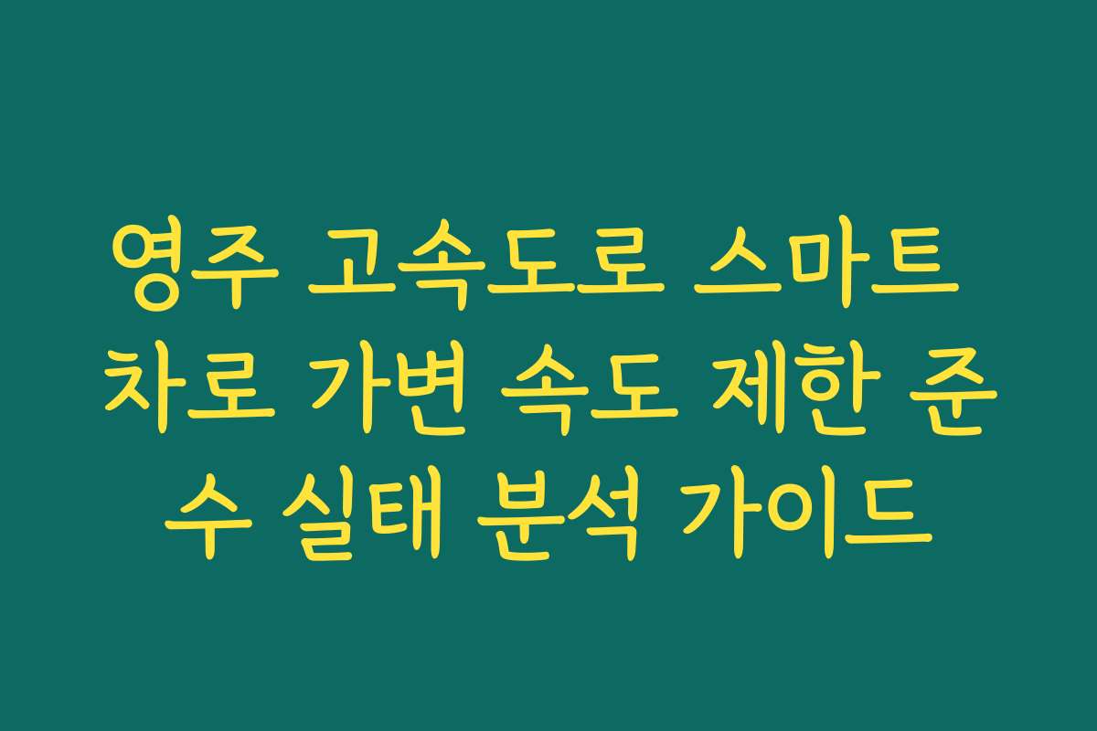 영주 고속도로 스마트 차로 가변 속도 제한 준수 실태 분석 가이드