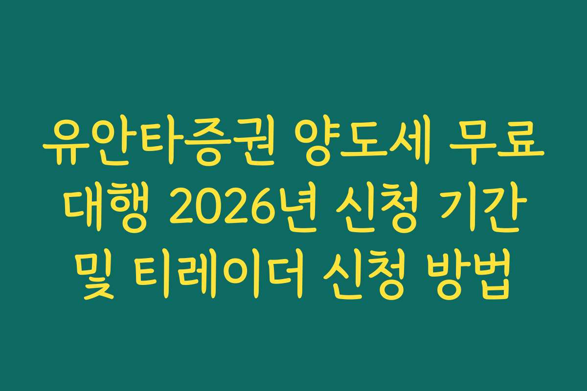 유안타증권 양도세 무료 대행 2026년 신청 기간 및 티레이더 신청 방법