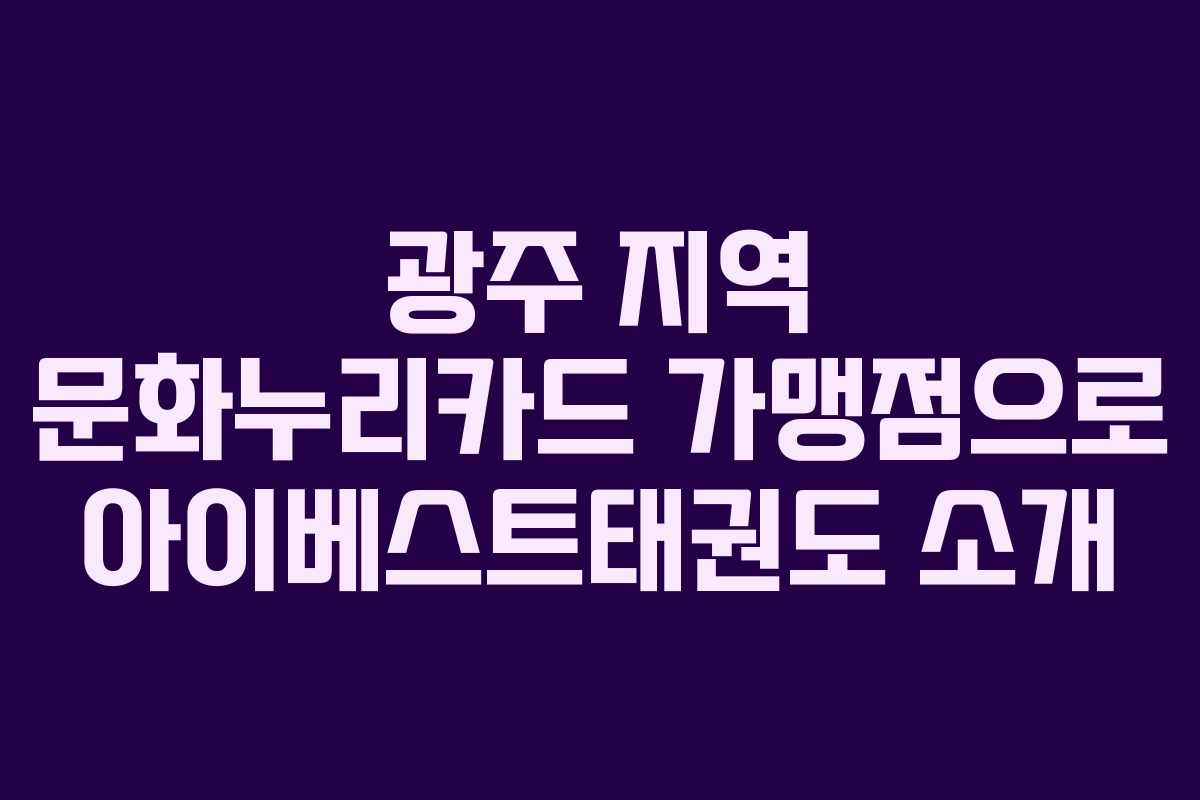 광주 지역 문화누리카드 가맹점으로 아이베스트태권도 소개