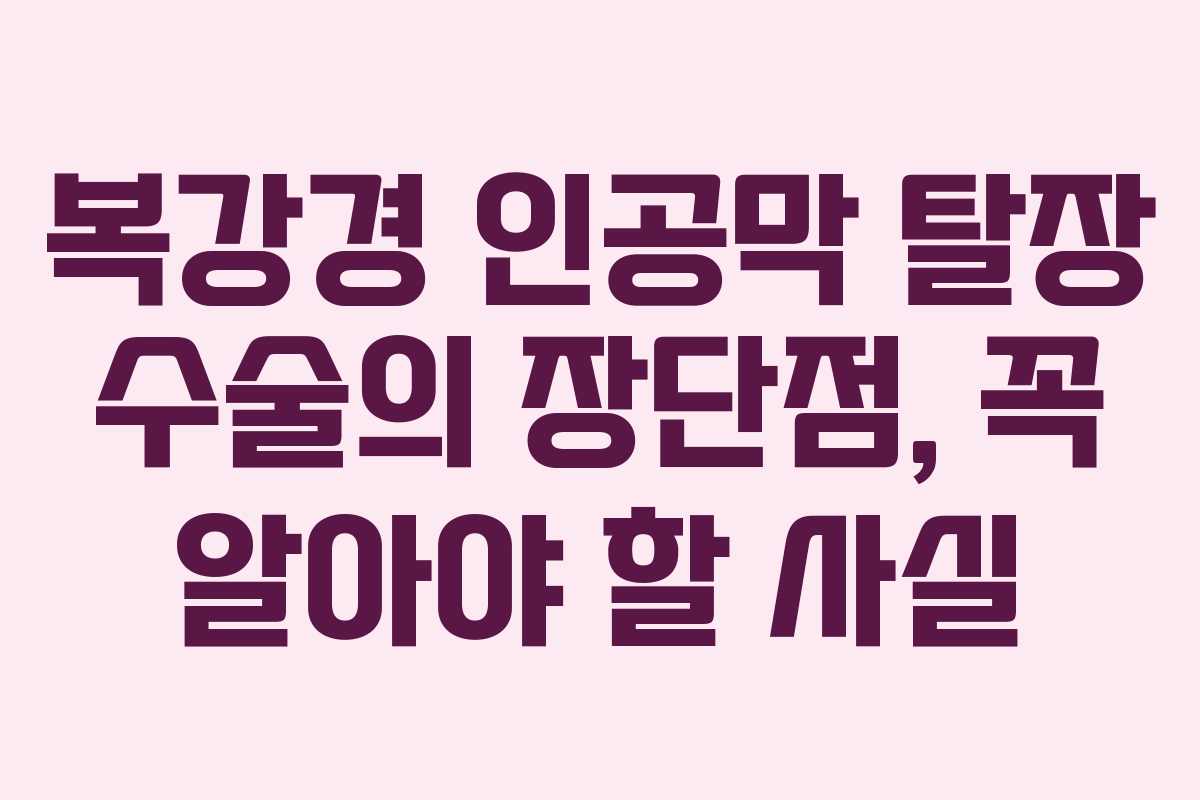 복강경 인공막 탈장 수술의 장단점, 꼭 알아야 할 사실