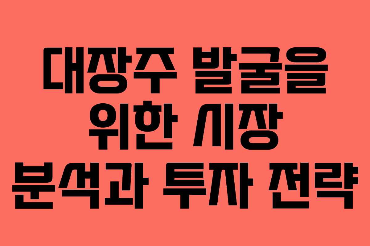 대장주 발굴을 위한 시장 분석과 투자 전략