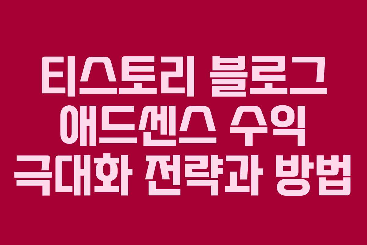 티스토리 블로그 애드센스 수익 극대화 전략과 방법