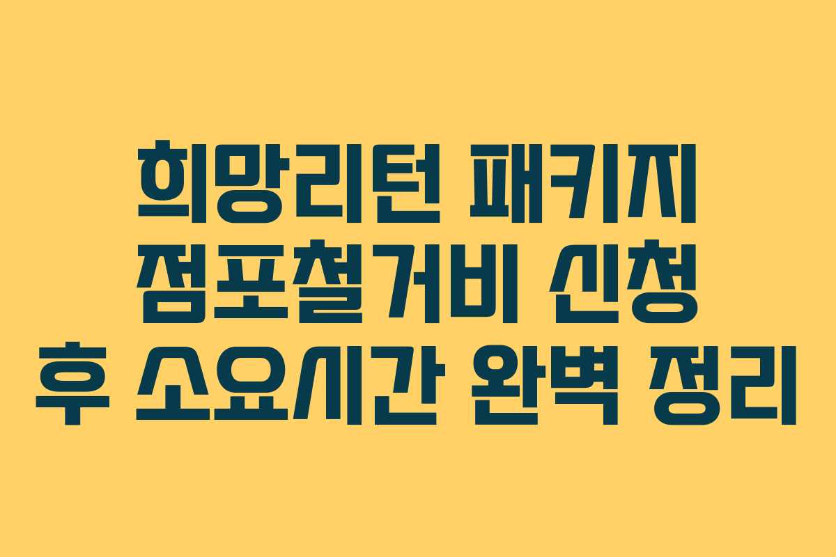 희망리턴 패키지 점포철거비 신청 후 소요시간 완벽 정리