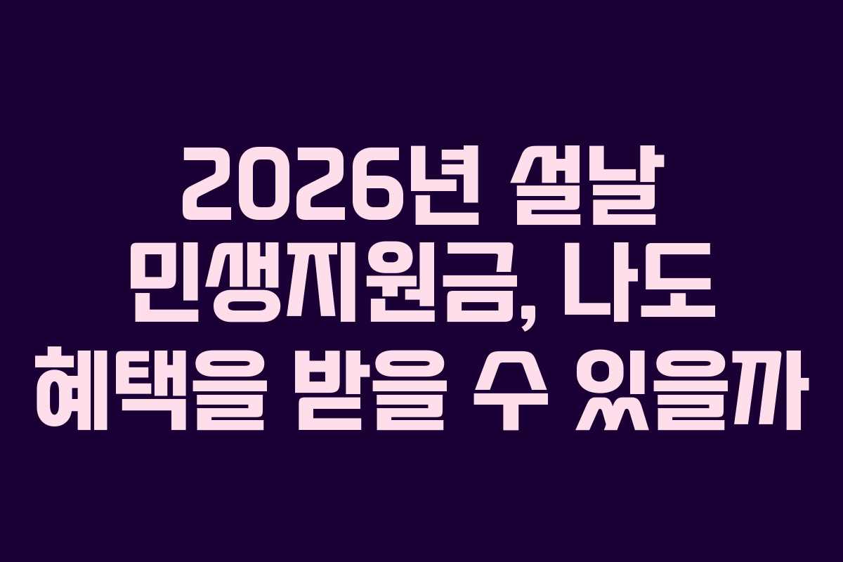 2026년 설날 민생지원금, 나도 혜택을 받을 수 있을까