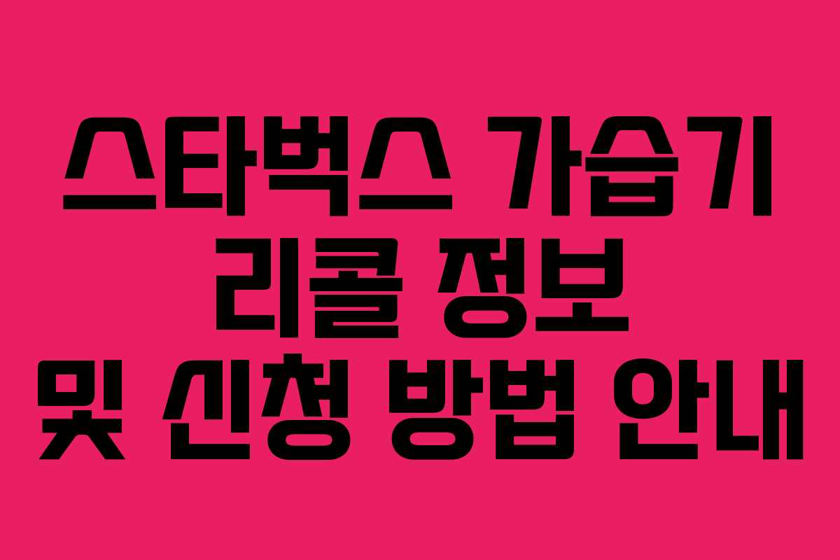 스타벅스 가습기 리콜 정보 및 신청 방법 안내