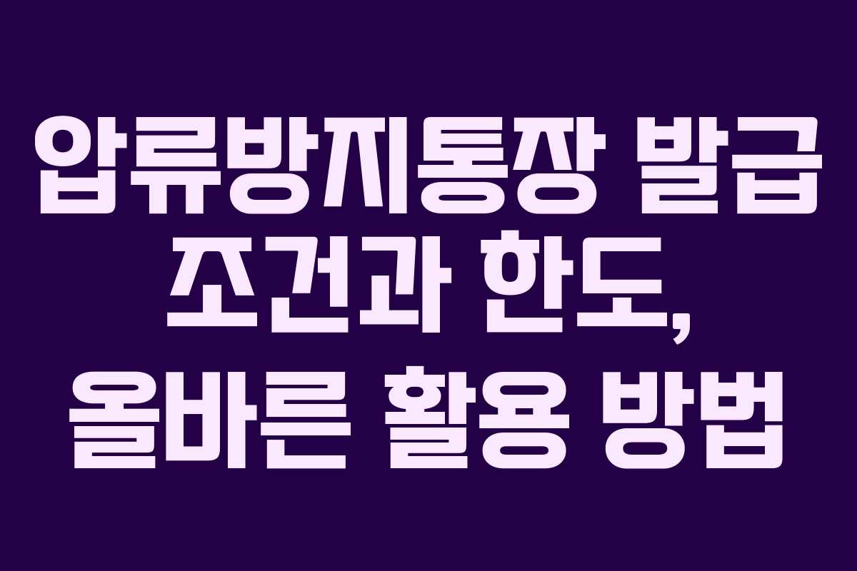 압류방지통장 발급 조건과 한도, 올바른 활용 방법