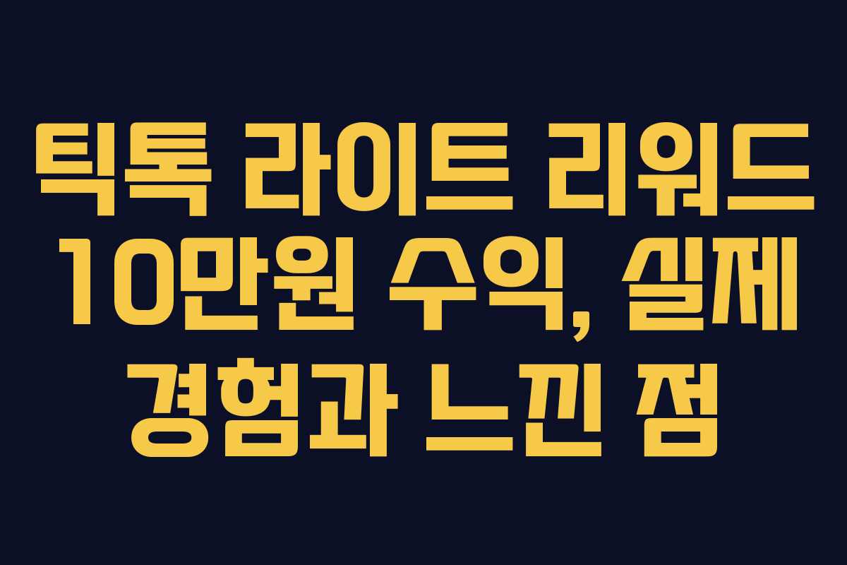 틱톡 라이트 리워드 10만원 수익, 실제 경험과 느낀 점