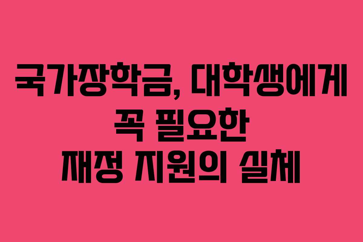 국가장학금, 대학생에게 꼭 필요한 재정 지원의 실체