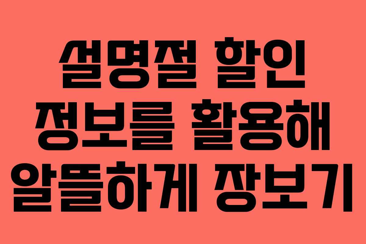 설명절 할인 정보를 활용해 알뜰하게 장보기