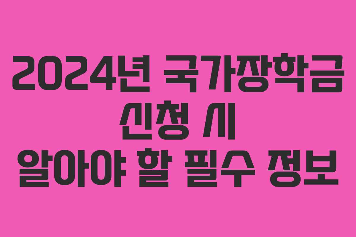 2024년 국가장학금 신청 시 알아야 할 필수 정보