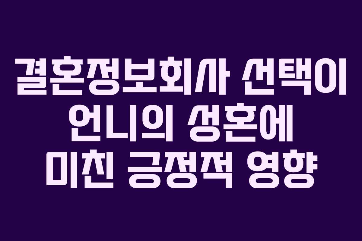 결혼정보회사 선택이 언니의 성혼에 미친 긍정적 영향
