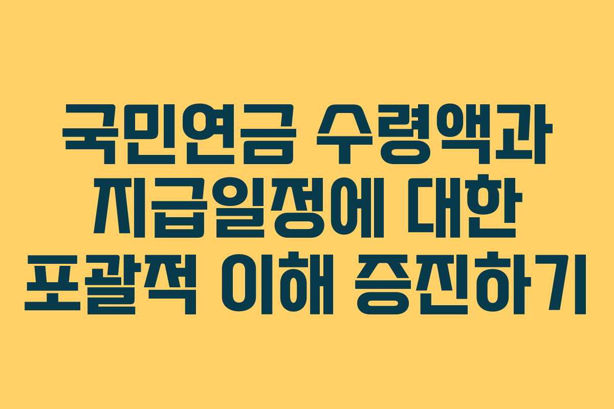 국민연금 수령액과 지급일정에 대한 포괄적 이해 증진하기