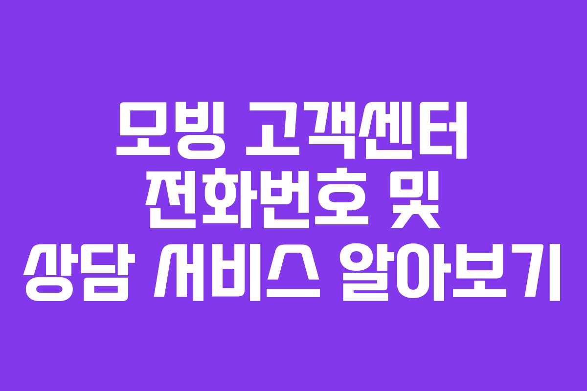 모빙 고객센터 전화번호 및 상담 서비스 알아보기