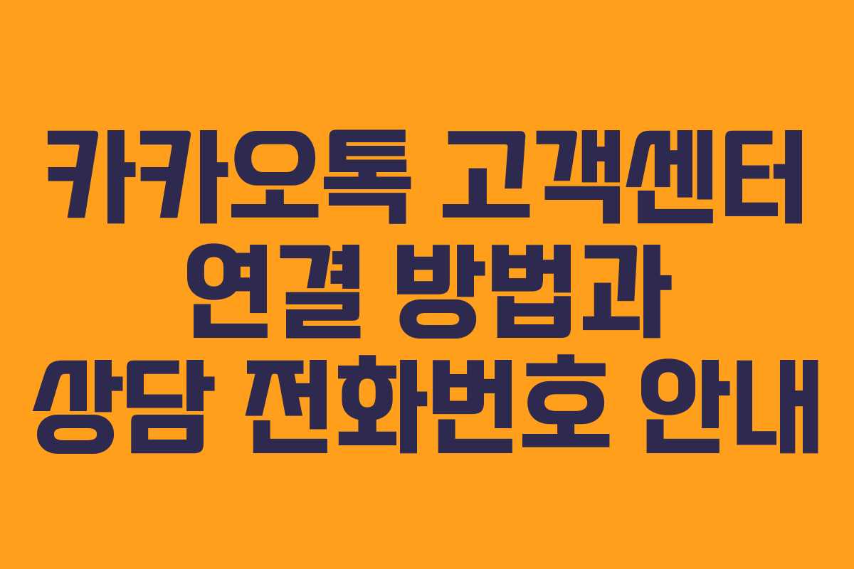 카카오톡 고객센터 연결 방법과 상담 전화번호 안내