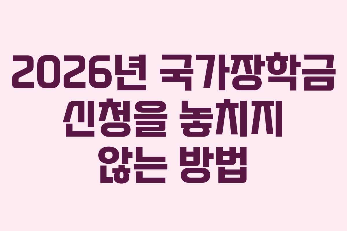 2026년 국가장학금 신청을 놓치지 않는 방법