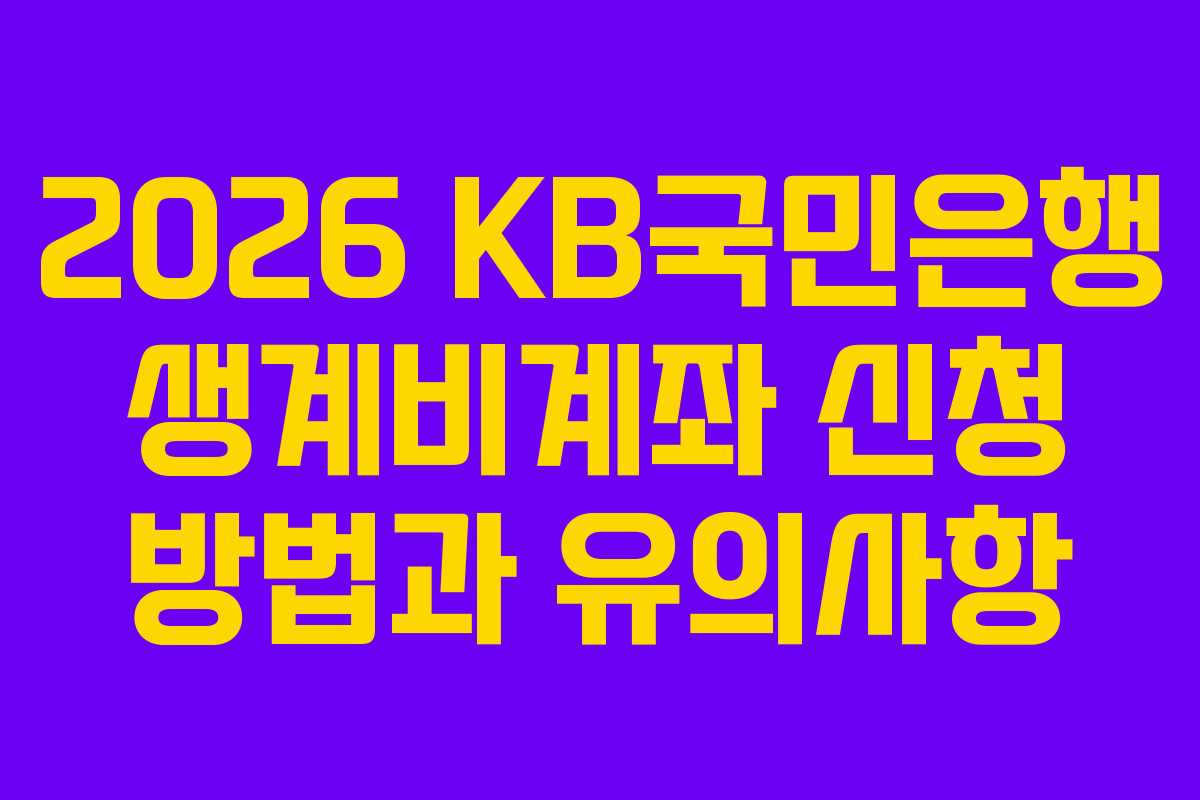 2026 KB국민은행 생계비계좌 신청 방법과 유의사항