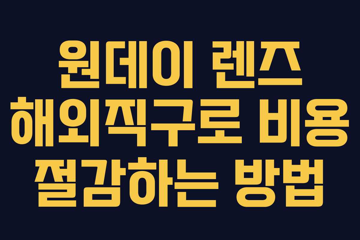 원데이 렌즈 해외직구로 비용 절감하는 방법