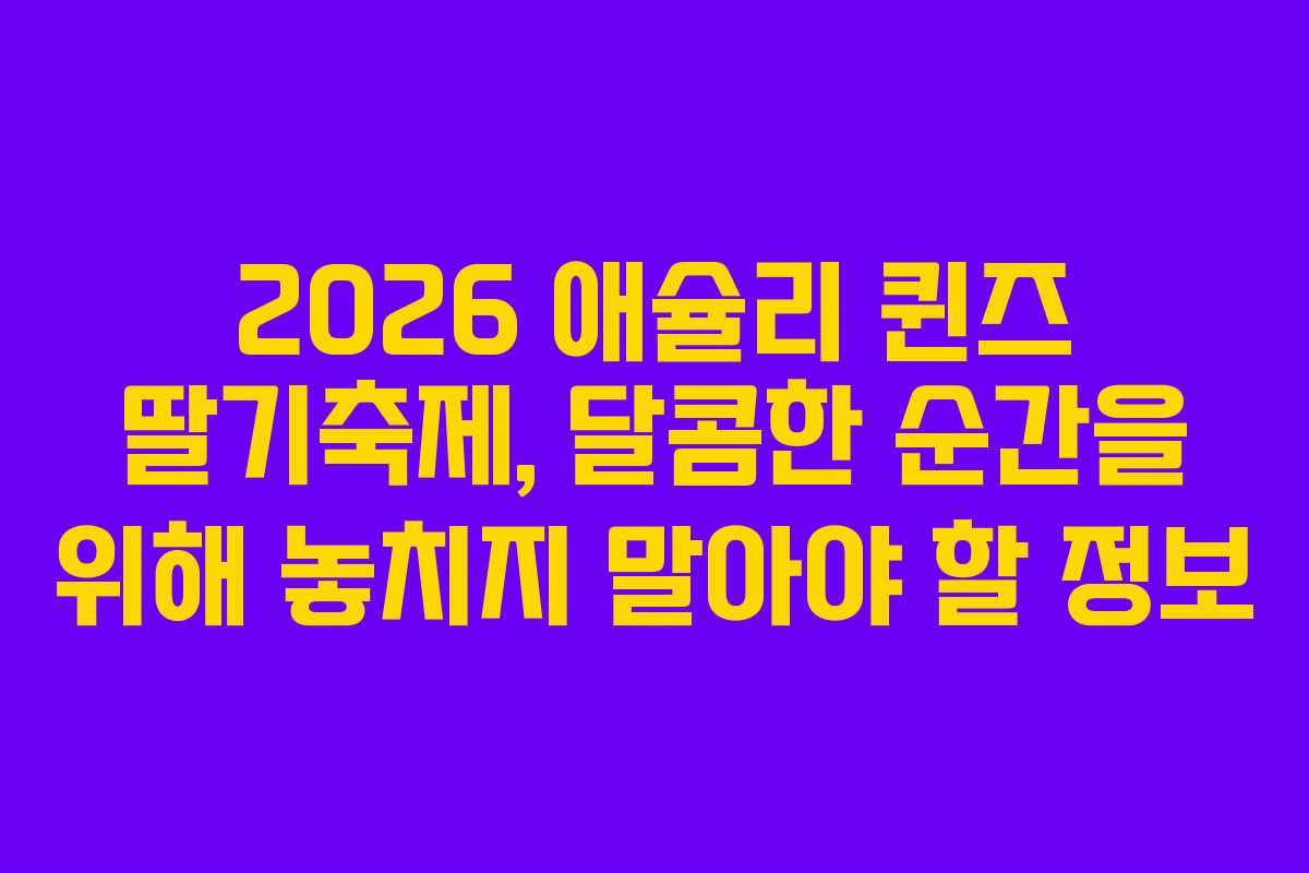 2026 애슐리 퀸즈 딸기축제, 달콤한 순간을 위해 놓치지 말아야 할 정보
