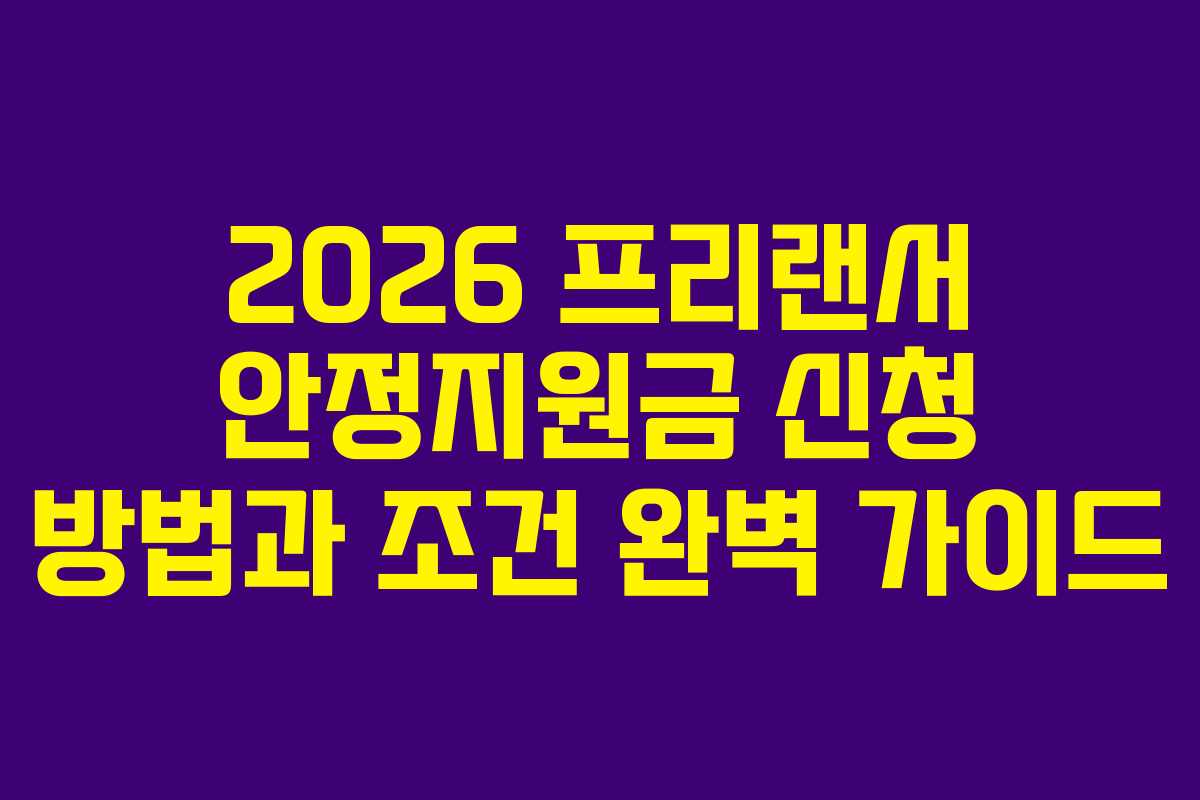 2026 프리랜서 안정지원금 신청 방법과 조건 완벽 가이드