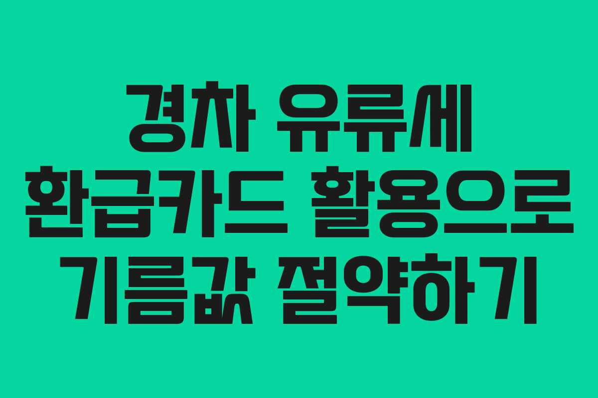 경차 유류세 환급카드 활용으로 기름값 절약하기