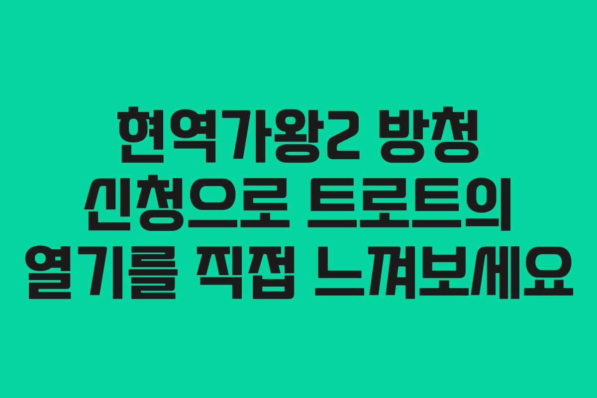 현역가왕2 방청 신청으로 트로트의 열기를 직접 느껴보세요