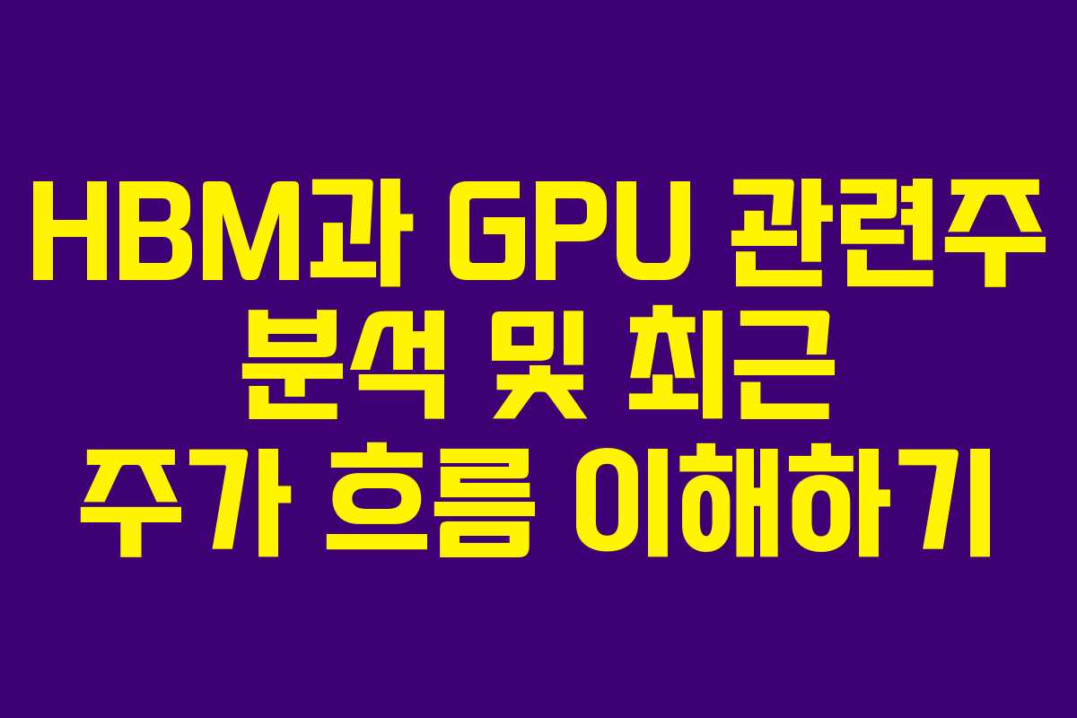 HBM과 GPU 관련주 분석 및 최근 주가 흐름 이해하기