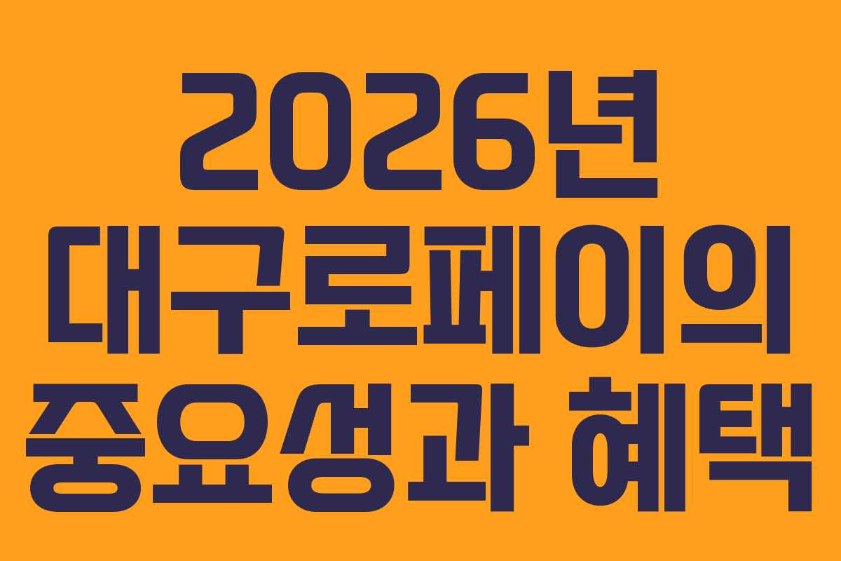 2026년 대구로페이의 중요성과 혜택