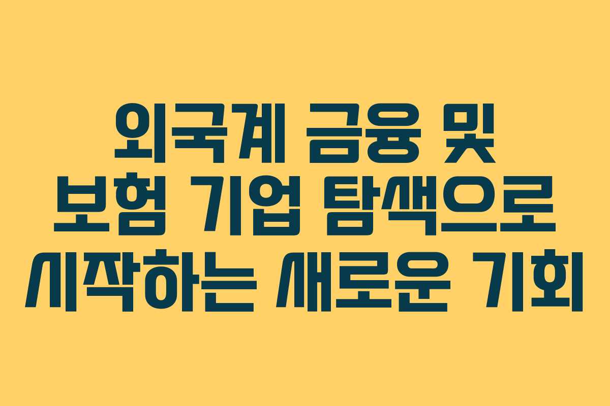 외국계 금융 및 보험 기업 탐색으로 시작하는 새로운 기회